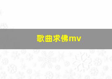 歌曲求佛mv