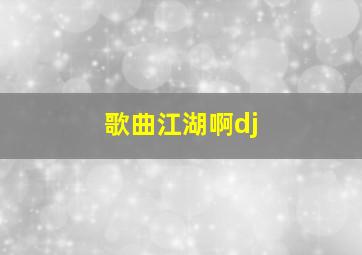 歌曲江湖啊dj