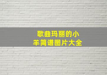 歌曲玛丽的小羊简谱图片大全