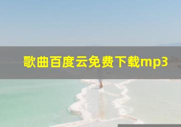 歌曲百度云免费下载mp3