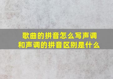 歌曲的拼音怎么写声调和声调的拼音区别是什么