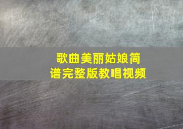 歌曲美丽姑娘简谱完整版教唱视频