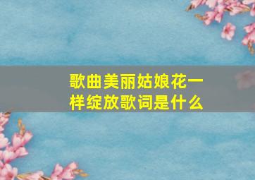 歌曲美丽姑娘花一样绽放歌词是什么