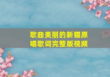 歌曲美丽的新疆原唱歌词完整版视频