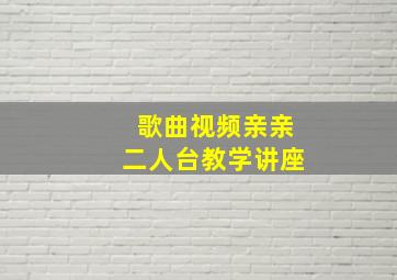 歌曲视频亲亲二人台教学讲座