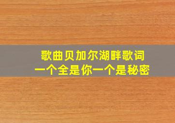 歌曲贝加尔湖畔歌词一个全是你一个是秘密