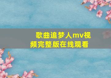 歌曲追梦人mv视频完整版在线观看