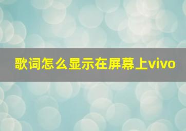 歌词怎么显示在屏幕上vivo