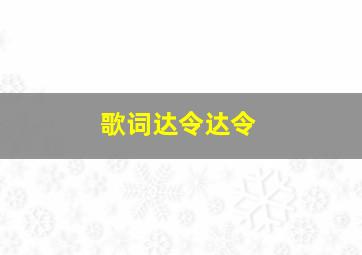 歌词达令达令