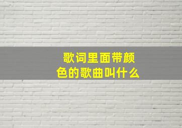 歌词里面带颜色的歌曲叫什么