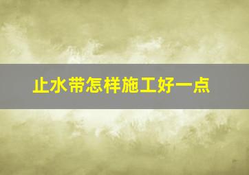 止水带怎样施工好一点