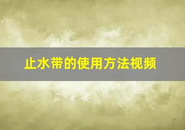 止水带的使用方法视频