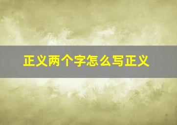 正义两个字怎么写正义