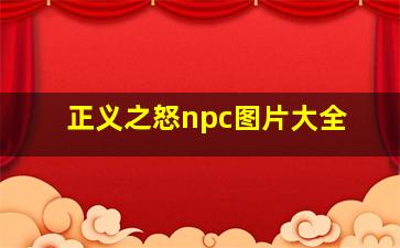 正义之怒npc图片大全