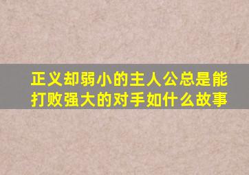 正义却弱小的主人公总是能打败强大的对手如什么故事