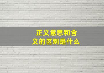 正义意思和含义的区别是什么