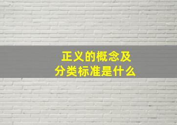 正义的概念及分类标准是什么