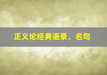 正义论经典语录、名句