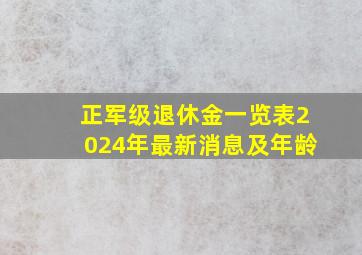 正军级退休金一览表2024年最新消息及年龄