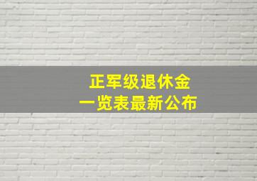 正军级退休金一览表最新公布