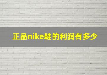 正品nike鞋的利润有多少