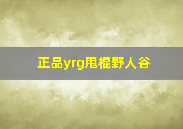 正品yrg甩棍野人谷