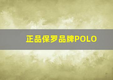 正品保罗品牌POLO