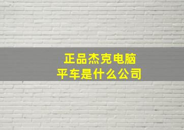 正品杰克电脑平车是什么公司