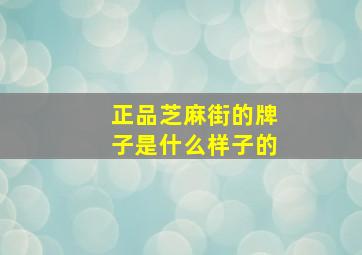 正品芝麻街的牌子是什么样子的