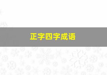 正字四字成语