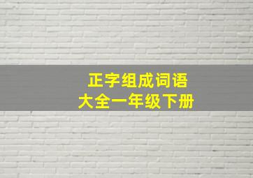 正字组成词语大全一年级下册