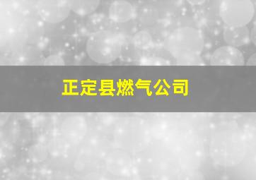 正定县燃气公司