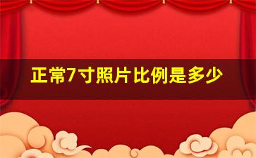 正常7寸照片比例是多少