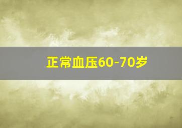 正常血压60-70岁