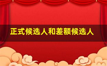 正式候选人和差额候选人