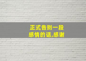 正式告别一段感情的话,感谢