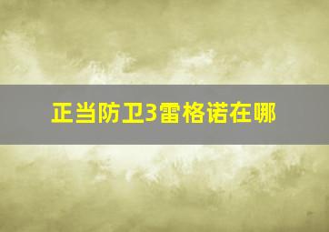 正当防卫3雷格诺在哪