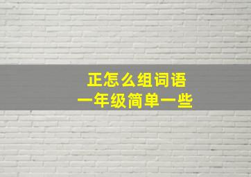 正怎么组词语一年级简单一些