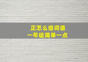 正怎么组词语一年级简单一点