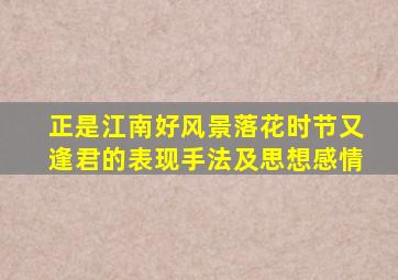 正是江南好风景落花时节又逢君的表现手法及思想感情