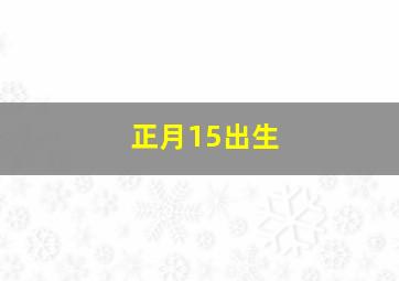 正月15出生