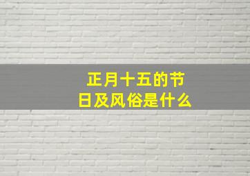 正月十五的节日及风俗是什么