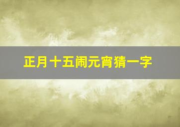 正月十五闹元宵猜一字