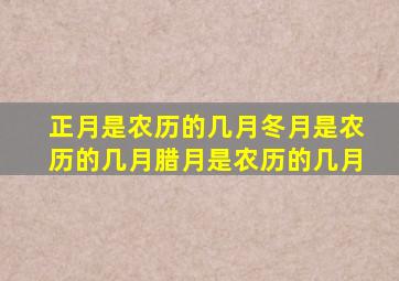 正月是农历的几月冬月是农历的几月腊月是农历的几月