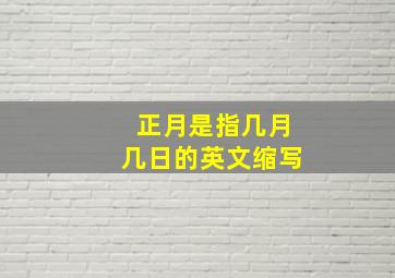 正月是指几月几日的英文缩写