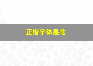 正楷字体是啥