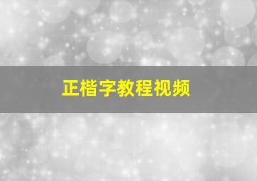 正楷字教程视频