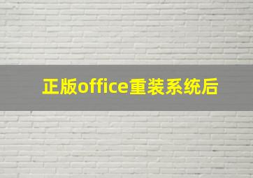 正版office重装系统后