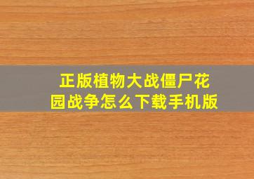 正版植物大战僵尸花园战争怎么下载手机版