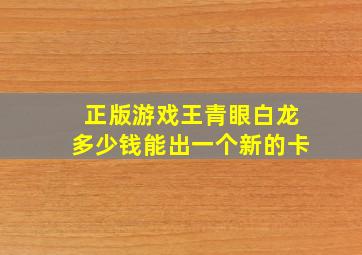 正版游戏王青眼白龙多少钱能出一个新的卡